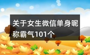 關于女生微信單身昵稱霸氣101個