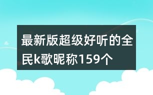 最新版超級(jí)好聽的全民k歌昵稱159個(gè)