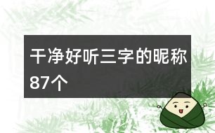 干凈好聽(tīng)三字的昵稱87個(gè)