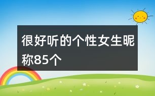 很好聽(tīng)的個(gè)性女生昵稱(chēng)85個(gè)