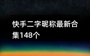 快手二字昵稱(chēng)最新合集148個(gè)