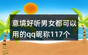 意境好聽(tīng)男女都可以用的qq昵稱(chēng)117個(gè)