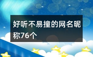 好聽(tīng)不易撞的網(wǎng)名昵稱(chēng)76個(gè)