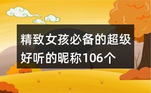 精致女孩必備的超級好聽的昵稱106個(gè)