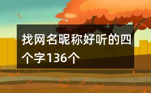 找網(wǎng)名昵稱好聽的四個(gè)字136個(gè)