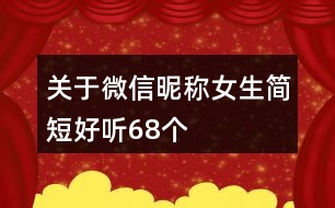 關(guān)于微信昵稱女生簡(jiǎn)短好聽68個(gè)