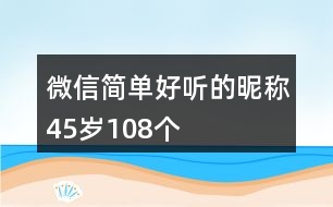 微信簡(jiǎn)單好聽(tīng)的昵稱(chēng)45歲108個(gè)
