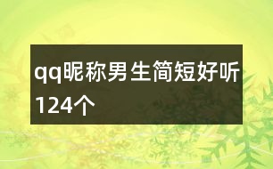 qq昵稱男生簡(jiǎn)短好聽(tīng)124個(gè)