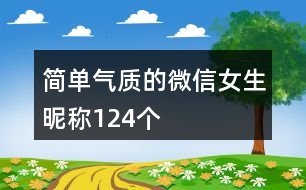 簡單氣質(zhì)的微信女生昵稱124個