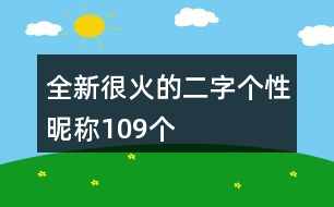 全新很火的二字個(gè)性昵稱(chēng)109個(gè)