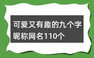 可愛(ài)又有趣的九個(gè)字昵稱網(wǎng)名110個(gè)
