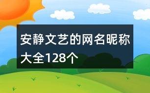 安靜文藝的網(wǎng)名昵稱(chēng)大全128個(gè)