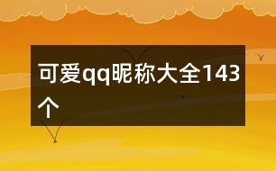 可愛(ài)qq昵稱(chēng)大全143個(gè)