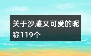 關(guān)于沙雕又可愛(ài)的昵稱119個(gè)