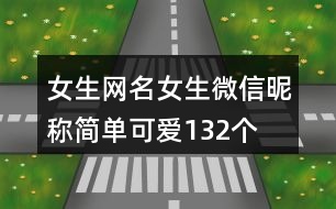 女生網(wǎng)名女生微信昵稱簡(jiǎn)單可愛(ài)132個(gè)