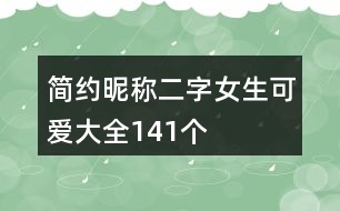 簡(jiǎn)約昵稱二字女生可愛大全141個(gè)