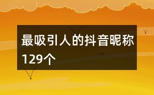 最吸引人的抖音昵稱129個
