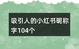 吸引人的小紅書昵稱字104個(gè)