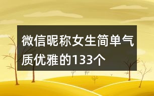微信昵稱女生簡單氣質(zhì)優(yōu)雅的133個(gè)