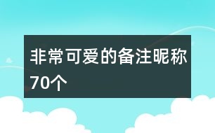 非?？蓯鄣膫渥㈥欠Q70個
