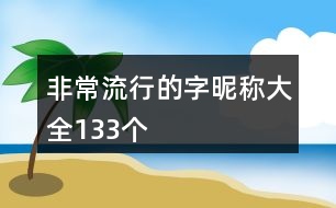非常流行的字昵稱大全133個