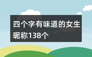 四個(gè)字有味道的女生昵稱138個(gè)