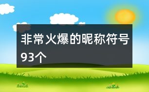 非?；鸨年欠Q符號93個