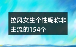 拉風(fēng)女生個(gè)性昵稱(chēng)非主流的154個(gè)