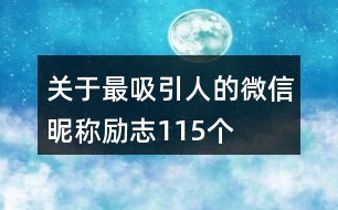 關于最吸引人的微信昵稱勵志115個