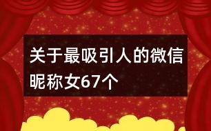 關(guān)于最吸引人的微信昵稱(chēng)女67個(gè)