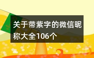 關(guān)于帶紫字的微信昵稱(chēng)大全106個(gè)