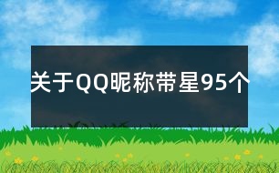 關(guān)于QQ昵稱(chēng)帶星95個(gè)