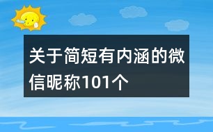 關(guān)于簡短有內(nèi)涵的微信昵稱101個