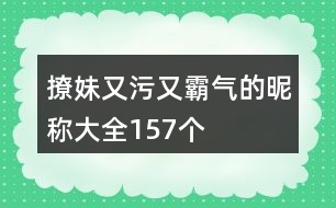 撩妹又污又霸氣的昵稱(chēng)大全157個(gè)