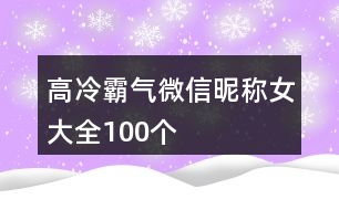 高冷霸氣微信昵稱(chēng)女大全100個(gè)