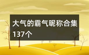 大氣的霸氣昵稱(chēng)合集137個(gè)