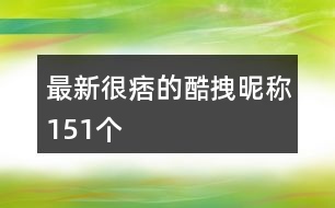 最新很痞的酷拽昵稱(chēng)151個(gè)