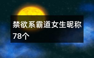禁欲系霸道女生昵稱78個