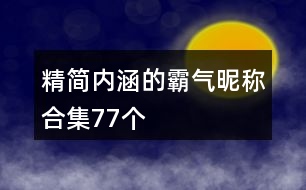 精簡內(nèi)涵的霸氣昵稱合集77個(gè)