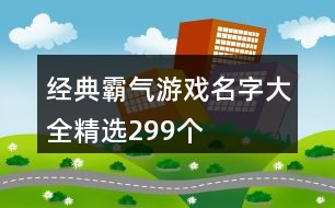 經典霸氣游戲名字大全精選299個