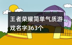 王者榮耀簡單氣質(zhì)游戲名字363個(gè)