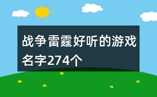 戰(zhàn)爭雷霆好聽的游戲名字274個(gè)