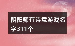 陰陽師有詩意游戲名字311個(gè)