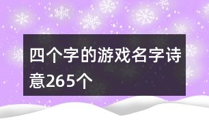 四個(gè)字的游戲名字詩(shī)意265個(gè)