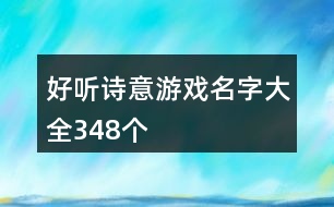 好聽詩(shī)意游戲名字大全348個(gè)