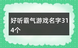 好聽(tīng)霸氣游戲名字314個(gè)