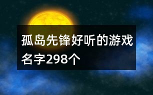 孤島先鋒好聽的游戲名字298個(gè)