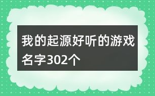 我的起源好聽(tīng)的游戲名字302個(gè)