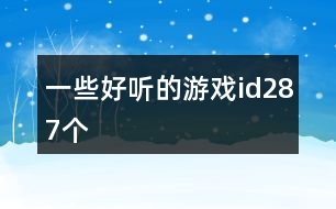 一些好聽(tīng)的游戲id287個(gè)