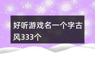 好聽游戲名一個字古風333個